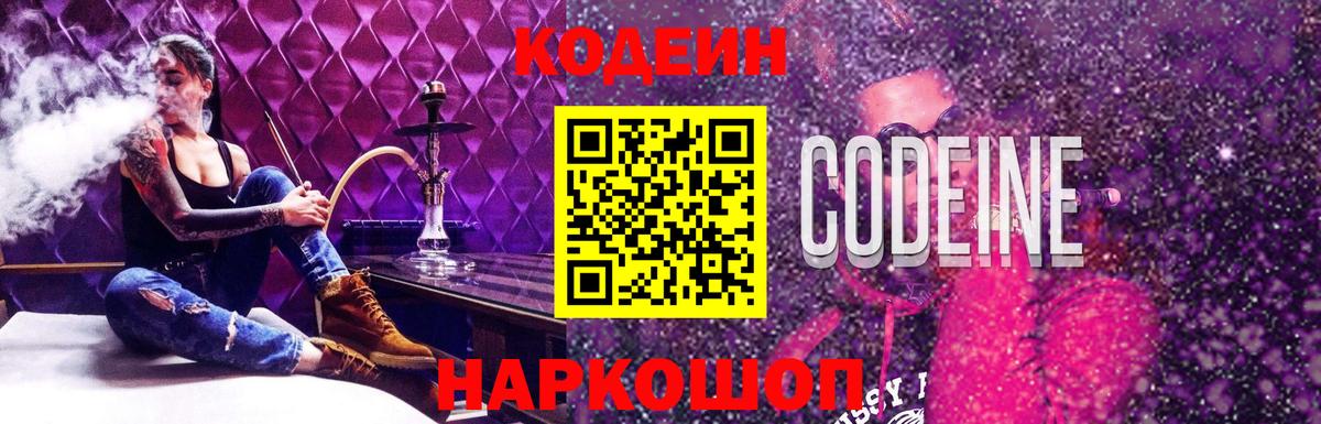 Кодеин напиток Lean (лин)  Вход с VPN  Чита  Codein Purple Drank 